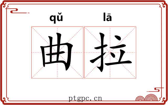 曲拉 曲拉
