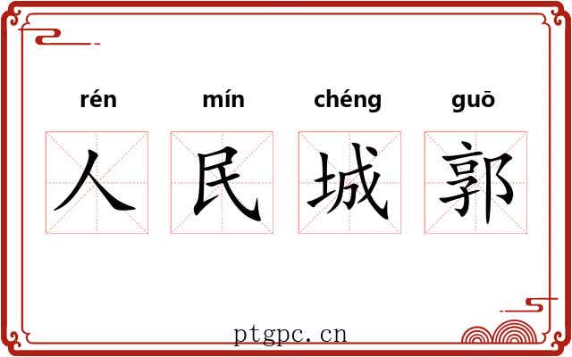 人民城郭 人民城郭