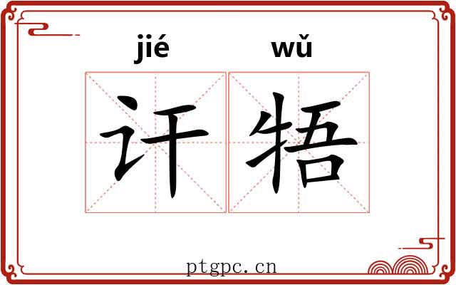 讦牾