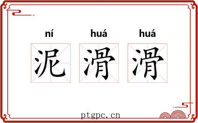 泥滑滑 泥滑滑