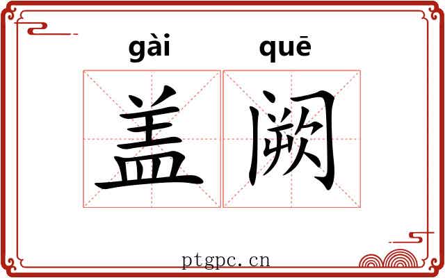 盖阙 盖阙