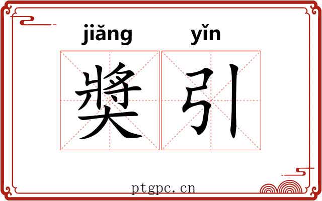 奬引