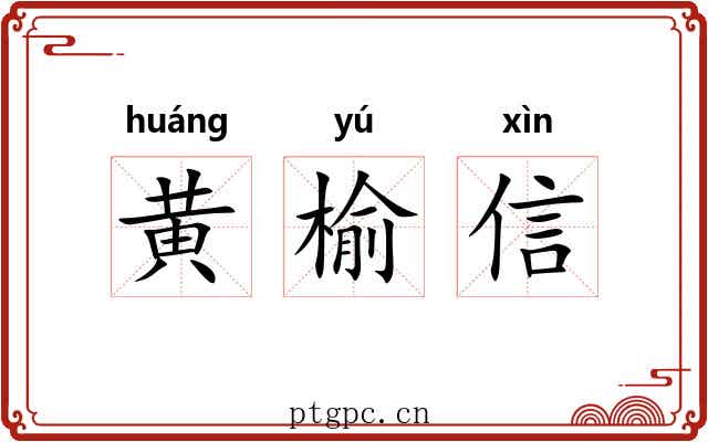 黄榆信 黄榆信