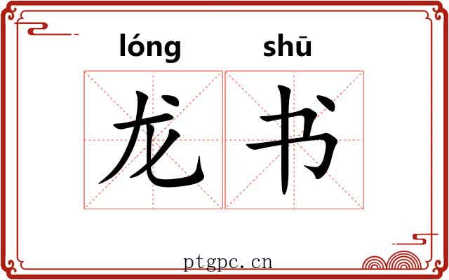 龙书 龙书