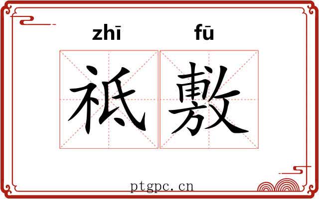 祗敷