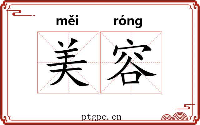 美容 美容