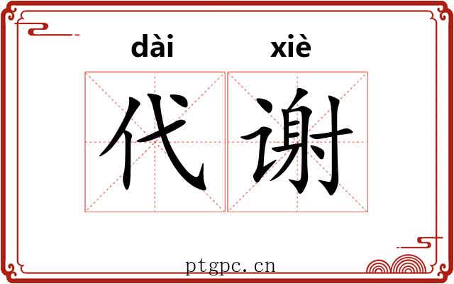代谢