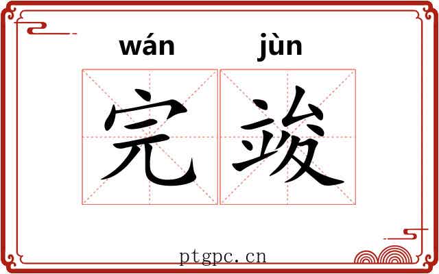 完竣