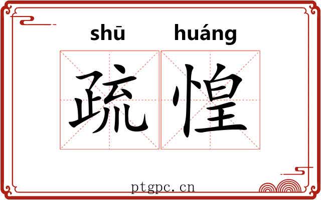 疏惶 疏惶