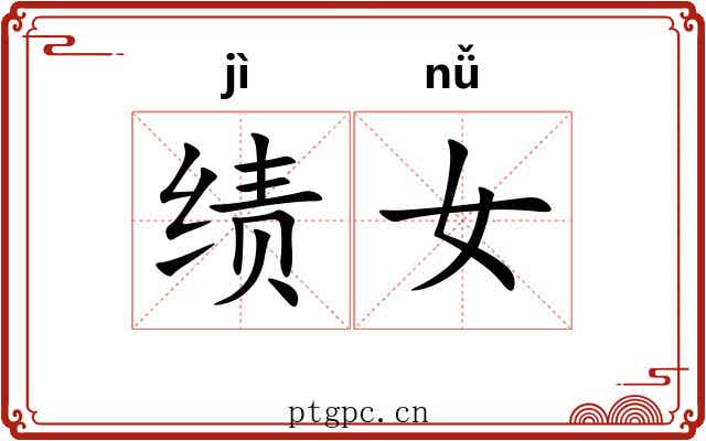 绩女