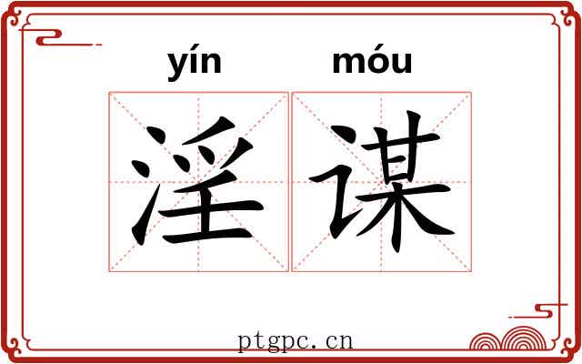 淫谋