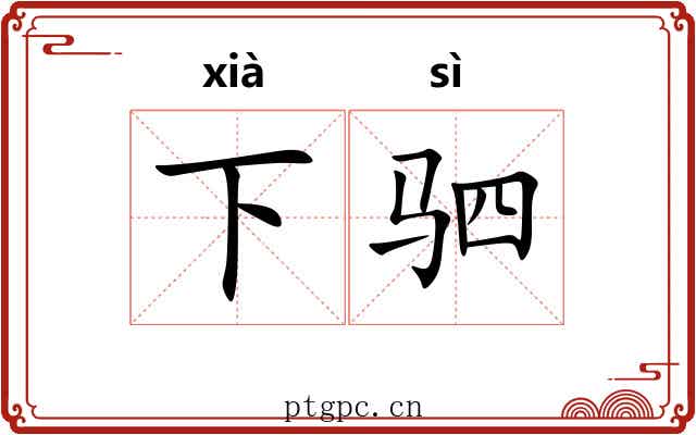 下驷 下驷