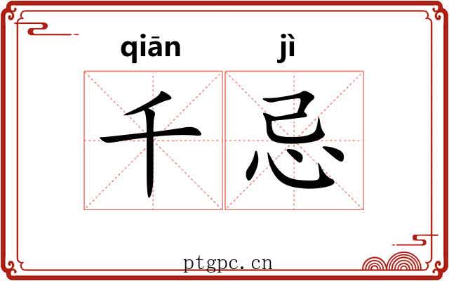 千忌