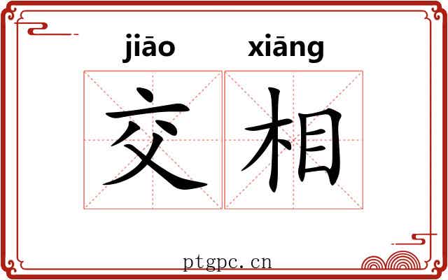 交相 交相
