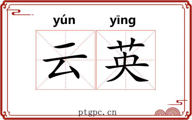 云英 云英