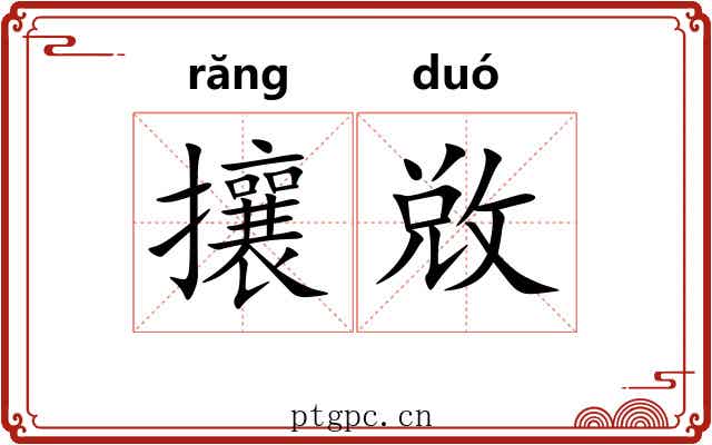 攘敚