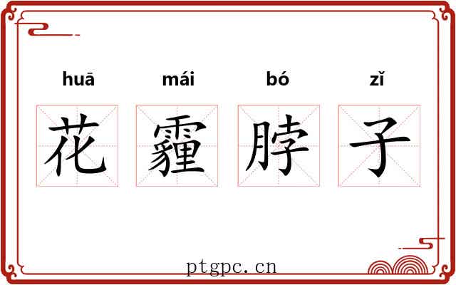 花霾脖子 花霾脖子