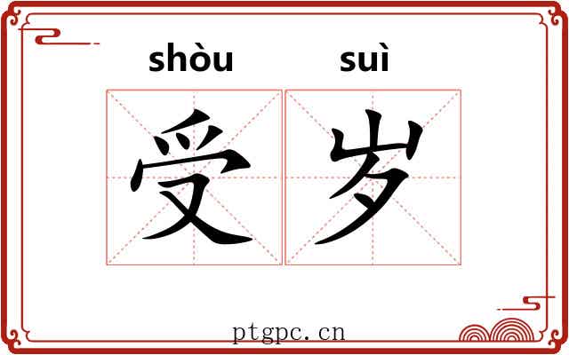 受岁 受岁