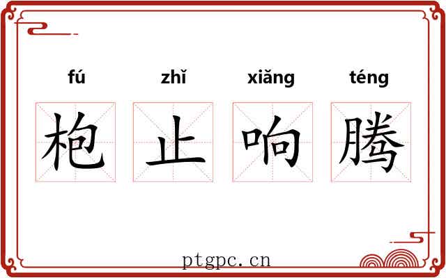 枹止响腾 枹止响腾