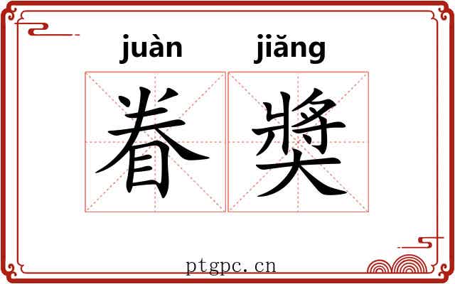 眷奬 眷奬