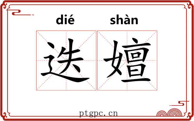迭嬗