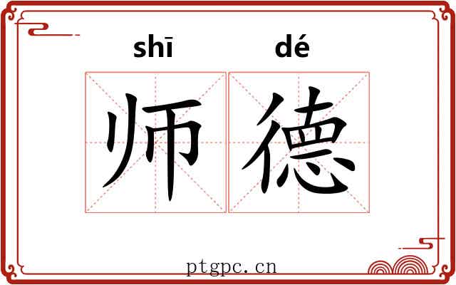师德 师德