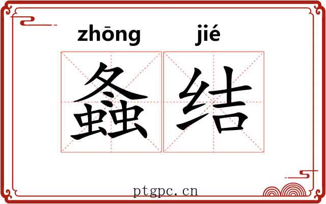 螽结