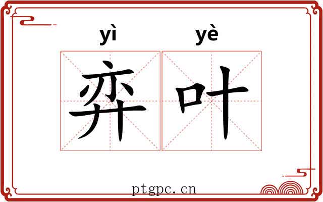 弈叶