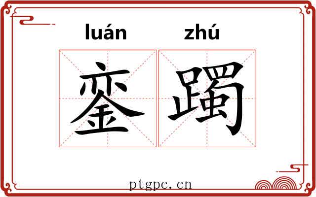 銮躅