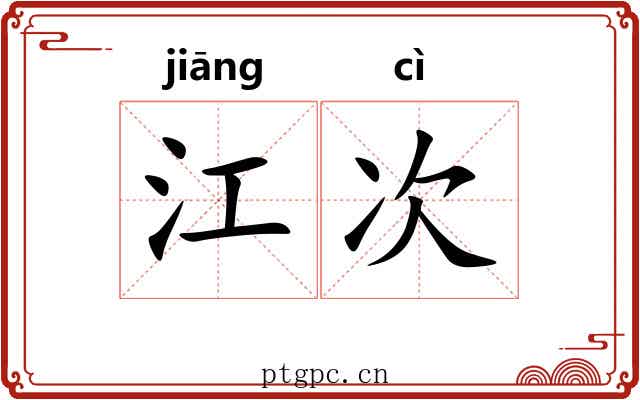 江次 江次