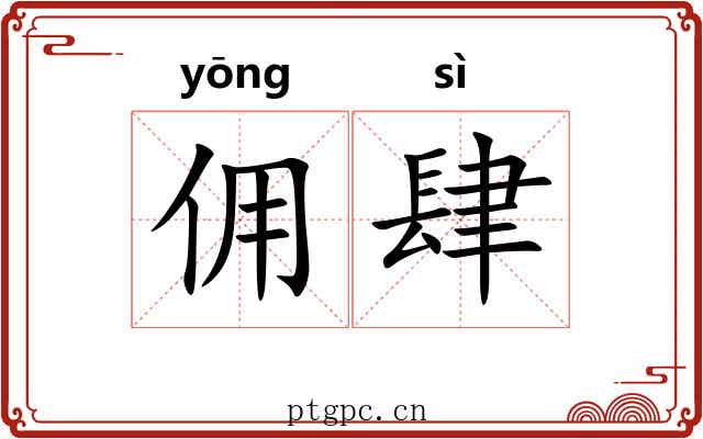 佣肆