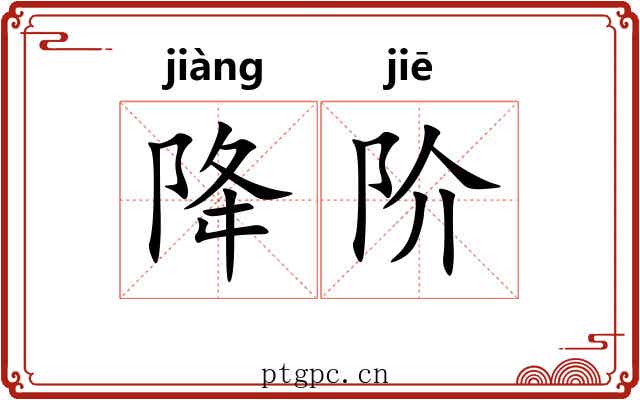 降阶 降阶