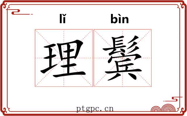 理鬓