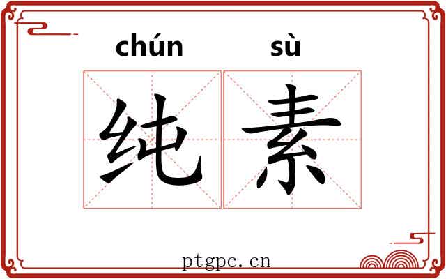 纯素 纯素