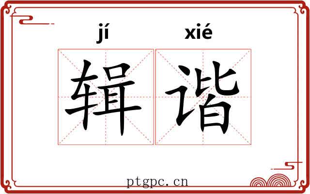 辑谐