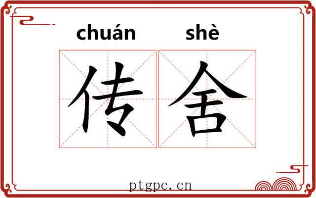 传舍
