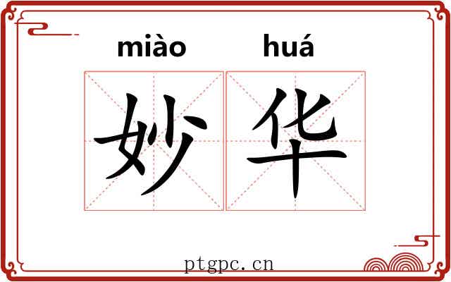 妙华 妙华