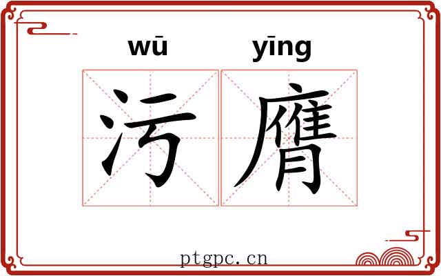 污膺
