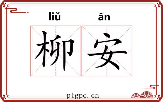 柳安