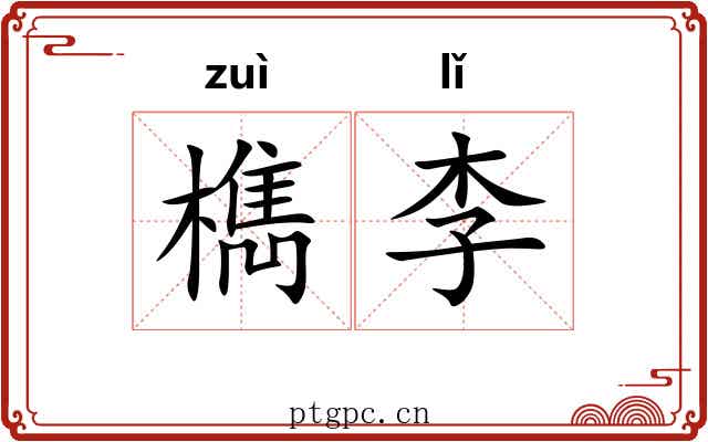 檇李