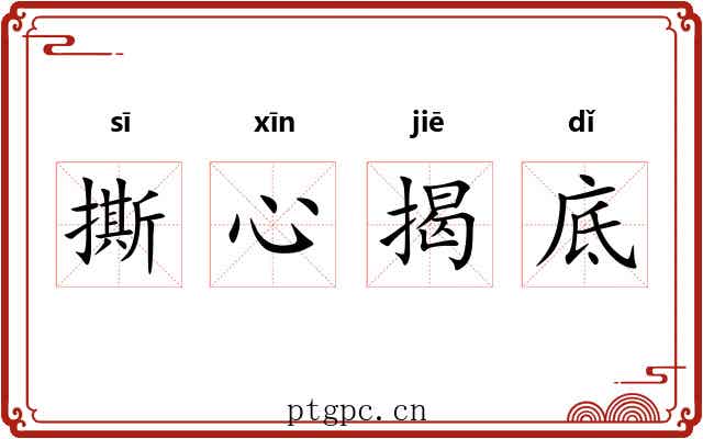 撕心揭底 撕心揭底