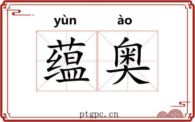蕴奥