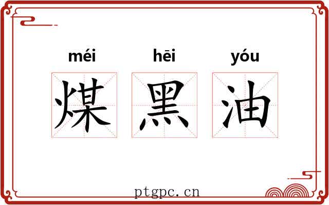 煤黑油 煤黑油
