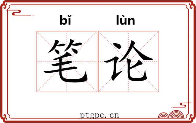 笔论
