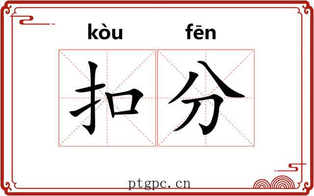 扣分 扣分