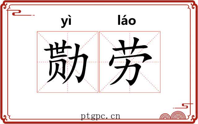 勚劳