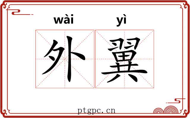 外翼 外翼