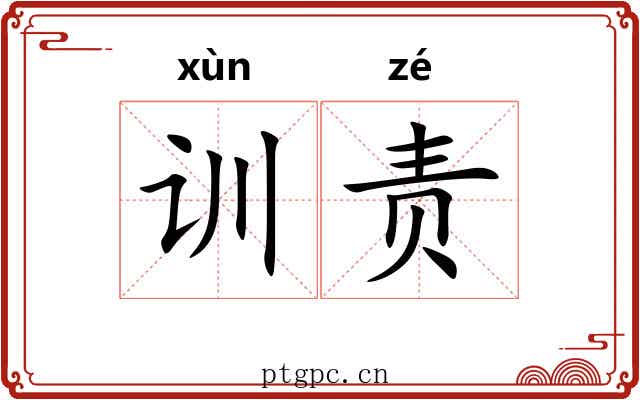 训责