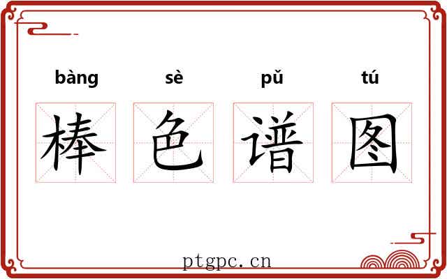 棒色谱图 棒色谱图