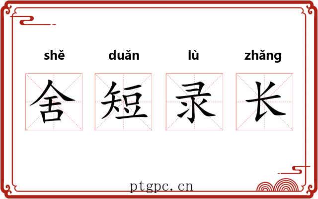 舍短录长 舍短录长